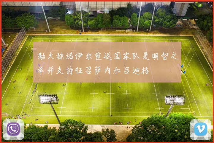 勒夫称诺伊尔重返国家队是明智之举并支持征召萨内和吕迪格