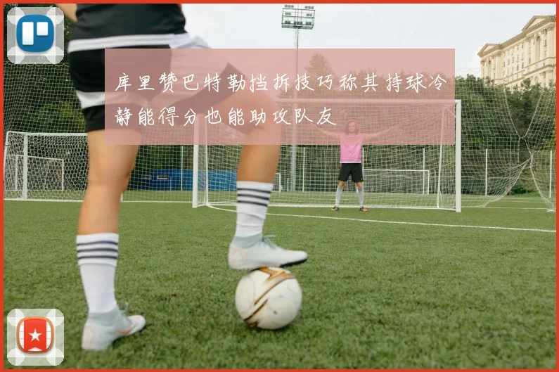 库里赞巴特勒挡拆技巧称其持球冷静能得分也能助攻队友