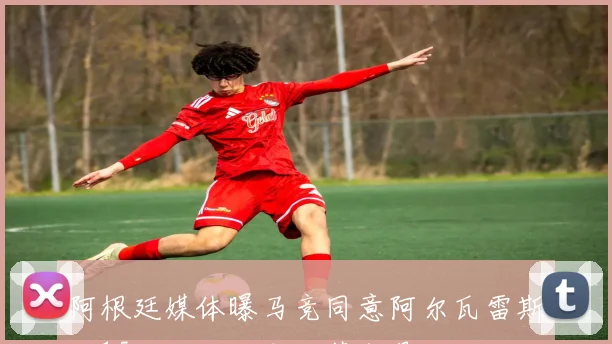 阿根廷媒体曝马竞同意阿尔瓦雷斯以15亿欧元加盟巴萨交易