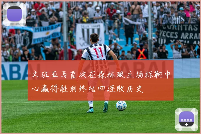文班亚马首次在森林狼主场标靶中心赢得胜利终结四连败历史