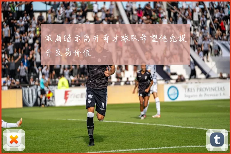浓眉暗示离开奇才球队希望他先提升交易价值