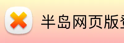 半岛网页版登入界面 logo